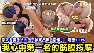 超獨特的深層肌筋膜按摩讓我印象深刻！！老師「徒手按」竟然像「滑罐」！！驚豔指數100%｜融入各國手法有柔有剛，中後半段幾乎都在哀嚎😂｜這家應該是我目前心中筋膜按摩第一名！推爆！！｜台北大安區