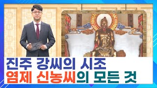 진주 강씨의 시조 염제 신농씨에 대한 모든 것ㅣ한국의 성씨 STB상생방송