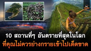 ไทยบันเทิง : 10 สถานที่ๆ อันตรายที่สุดในโลก ที่คุณไม่ควรย่างกรายเข้าไปเด็ดขาด