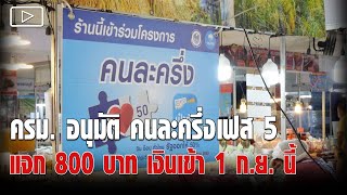 ครม. อนุมัติ 'คนละครึ่งเฟส 5' แจก 800 บาท เงินเข้า 1 ก.ย.