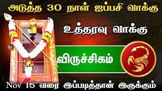 பல நாள் கனவு நிறைவேறும் நேரம் ! விருச்சிகம் ! ஐப்பசி மாத ராசி பலன் விருச்சிகம் 2024 ! viruchigam