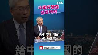 中國在西安與中亞五國舉辦峰會 營造盛唐氣象 | 老謝開講 EP120 精彩片段