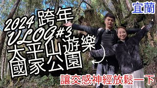 宜蘭太平山|玉里橋頭臭豆腐|礁溪香腸伯|2024 跨年 VLOG EP-3