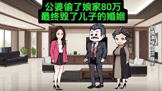 公婆偷了娘家80万。最终毁了儿子的婚姻