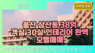 [울산모텔매매] 울산시 남구 삼산동 38억 (30실) 완벽인테리어 모텔매매