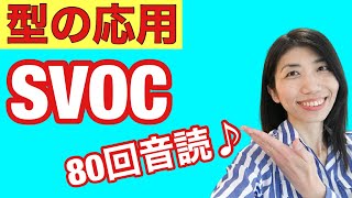 【型の応用66】SVOC取る動詞　make me feel good　8例文×10回＝80回音読♪