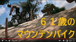 ６１歳マウンテンバイクで遊びます　中高年の自転車トライアル４７１　61 yer bicycle trials