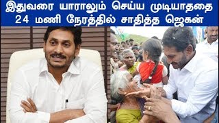 என்னா மனுசன்யா இவரு உலக வரலாற்றில் இதுவே முதல் முறை   ஒரே நாளில் செய்து காட்டிய ஜெகன் மோகன் ரெட்டி