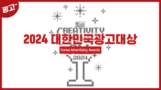 2024 대한민국광고대상 홍보영상 🏆