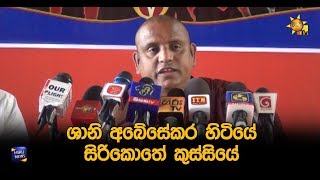 ශානි අබේසේකර හිටියේ සිරිකොතේ කුස්සියේ - Hiru News