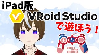 【 Vroid配信】ゆる～り喋りながらiPad版Vroidで遊ぼう！配信    /　メイキング　/　女性配信