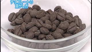 【共立食品】チョコレートの溶かし方