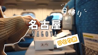 [ Vlog ] 名古屋で過ごす、ある冬の一日｜女ひとりグルメ旅｜名古屋めし｜OLの休日