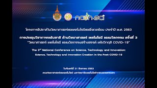 การประชุมวิชาการระดับชาติ ด้านวิทยาศาสตร์ เทคโนโลยี และนวัตกรรม ครั้งที่ 3