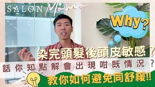 #染完頭髮後頭皮敏感🤯 又痕又乾😮究竟點解￼會出現呢個情況⁉️是好是壞😳點擊影片馬上￼告訴你🎥 #教你如何避免及舒緩￼✅✅