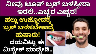 ಟೂತ್ ಬ್ರಶ್ ಬಳಸಬೇಕಾದ್ರೆ ಇರಲಿ ಎಚ್ಚರ -Be careful if you have to use a toothbrush-how to use tooth brush