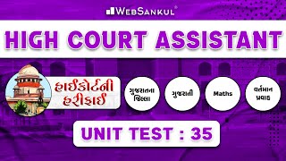 હાઇકોર્ટની હરીફાઈ | High Court Assistant | Unit Test 35 | Gujarat Jilla | Gujarati Vyakaran |History