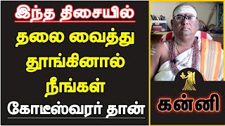 கன்னி - இந்த திசையில் தலை வைத்து படுத்தால் நீங்கள் கோடீஸ்வரர் தான் | vastu tips - kanni 2024