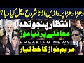 Why Govt key players leaving? Panjutha new twist | Maryam Nawaz letter to Indian Punjab authorities