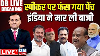 #DBLiveBreaking : Speaker पर फंस गया पेंच INDIA ने मार ली बाजी | Parliament Session | Rahul Gandhi