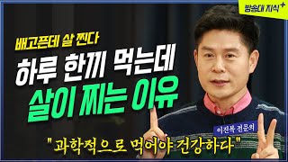 하루 한끼 먹어도 살이찌는 이유? 문제 있는 식사가 원인 _ 이진복 전문의 @방송대지식  다이어트 | 아침식사 | 나혼자 산다 | 유동식 | 주스 |