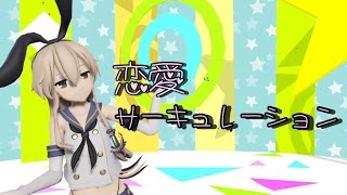 【MMD艦これ】恋愛サーキュレーション【島風】