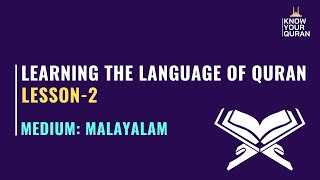 ഖുർആൻ ഭാഷാ പഠനം - 2 (هَذَا) | Learning the Language of Quran  |  تَعْلِيمُ لُغَةِ القُرْآنِ