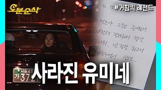 결정적 순간 괴한에게 습격받은 이형사, 그리고 사라진 유미네★불금특집 십분순삭★ | 거침킥⏱오분순삭