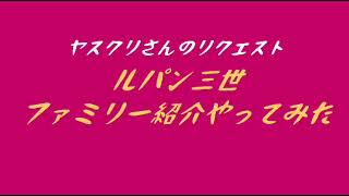 ルパンファミリー紹介大仏版