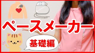 【ペースメーカー】DDD？ペースメーカーの設定？基本をわかりやすく解説！