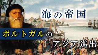 【大航海時代】ポルトガルが切り開いた新航路|アジア進出の歴史