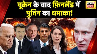 Finland से कैसे निपटेंगे Putin, बनाया ये ख़ास प्लैन!| Ukraine Russia War | Hindi News | News18 India