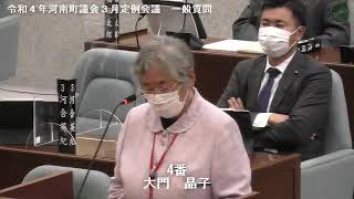 令和４年河南町議会３月定例会議大門晶子議員03