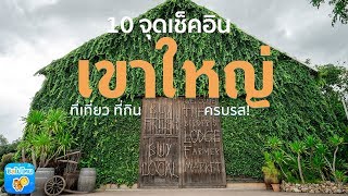 10 จุดเช็คอินเขาใหญ่ ที่เที่ยวที่กินครบรส!