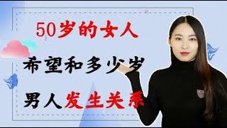 50岁左右的女人，喜欢和多少岁的男人在一起，女人回答很真