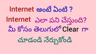 internet అంటే ఏంటి? internet ఎలా పని చేస్తుంది? what is internet? how it works?#@MenakaBlessy