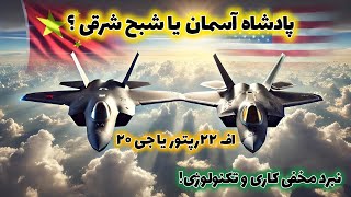 جنگ J-20 و F-22: آیا چین موفق به شکست افسانه هوایی آمریکا شده است؟