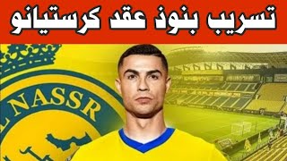 تسريب بنود عقد رونالدو مع النصر.. إعارة إنجليزية وراتب خيالي