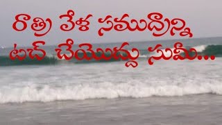 రాత్రి వేళ సముద్రాన్ని టచ్ చేయొద్దు సుమీ..|Don't touch the sea at night |..gandhi news channel