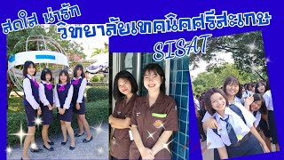 ส่งความน่ารัก สดใส มาทักทาย มีแผนกวิชาไหนบ้าง.. มาดูกัน #สาวเทคนิค #วิทยาลัยเทคนิคศรีสะเกษ