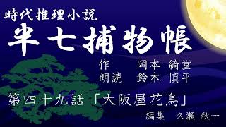 岡本綺堂『半七捕物帳』　第49話「大阪屋花鳥」（朗読：鈴木慎平）