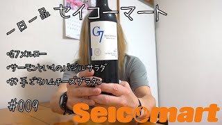 #009 一日一品セイコーマート G7メルロー サーモンといものバジルサラダ お手ごろハムチーズグラタン