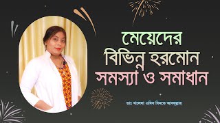 মেয়েদের বিভিন্ন হরমোন সমস্যা ও সমাধান। Female hormonal problems: types, symptoms \u0026 solutions.