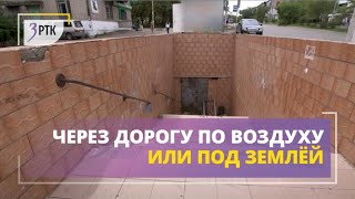 Читинцы хотят переходить многополосные дороги под или над землёй