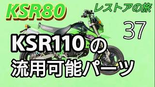 KSR80 KSR110流用可能パーツ