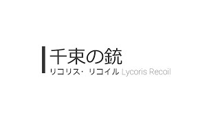 千束の銃 （エアソフトガン）【威力判定】リコリス・リコイル 東京マルイ／CHISATO'S HANDGUN(ASG)TOKYO MARUI