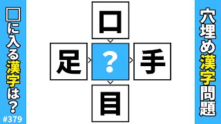 【漢字穴埋めクイズ379】脳トレ漢字パズル！オススメ穴埋め漢字熟語問題