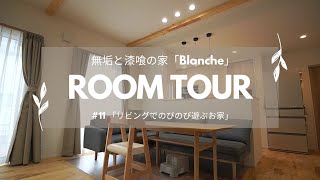 【ルームツアー】無垢と漆喰の家「Blanche」#11「リビングでのびのび遊ぶお家」