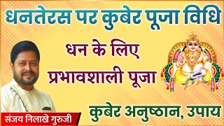 धनतेरस विशेष कुबेर पूजा विधि । धन के लिए करें यह प्रभावशाली पूजा । कुबेर अनुष्ठान और उपाय #Dhanteras