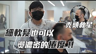 禿頭的救星 !!  細軟髮也可以燙濃密的捲度  / 黑人燙Afro